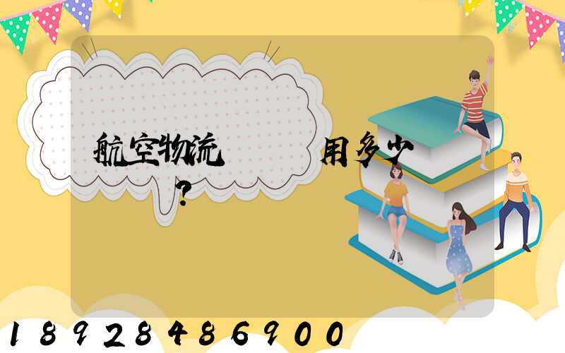 航空物流貨運費用多少？